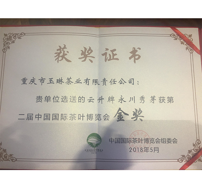 云升牌永川秀芽第二届中国国际茶叶博览会金奖