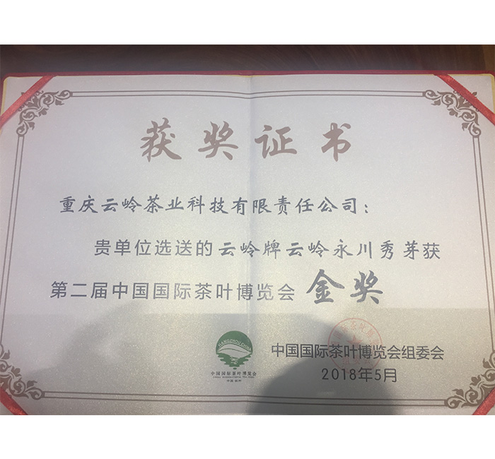 云岭牌永川秀芽获第二届中国国际茶叶博览会金奖
