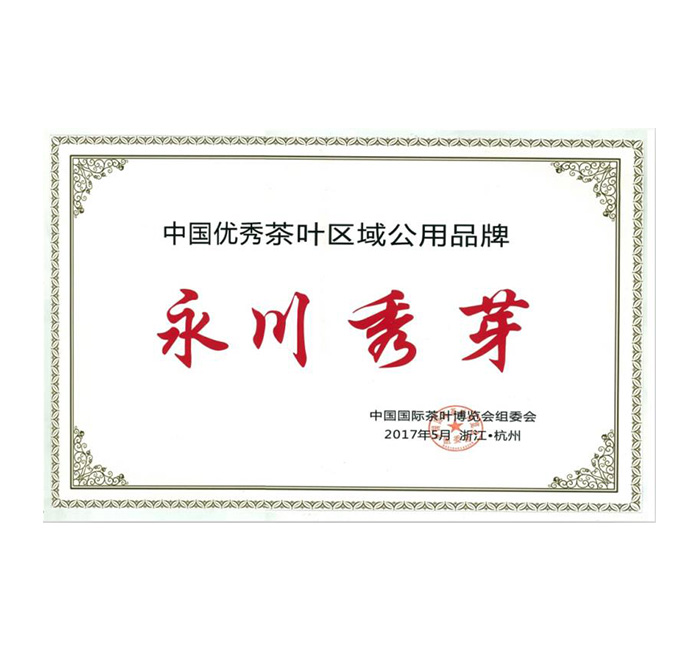 永川秀芽被评为中国优秀茶叶区域公用品牌